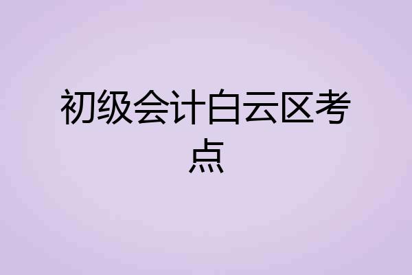 初级会计白云区考点