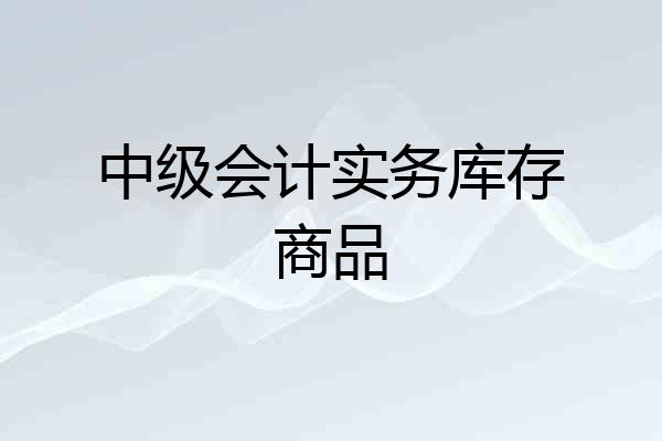 中级会计实务库存商品