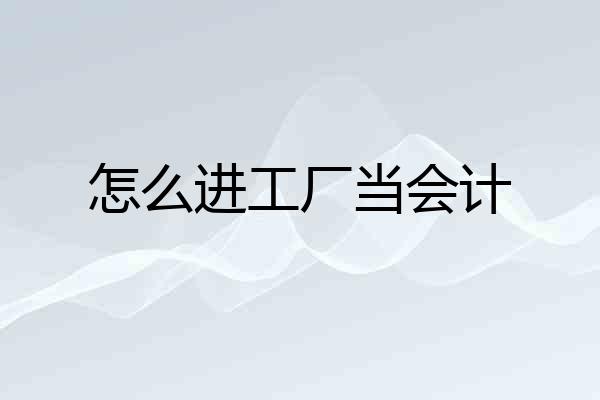 怎么进工厂当会计