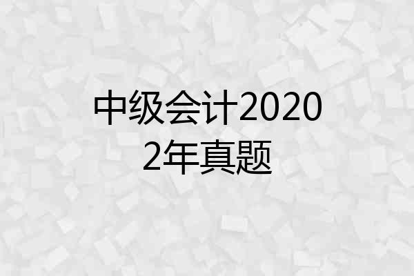 中级会计20202年真题