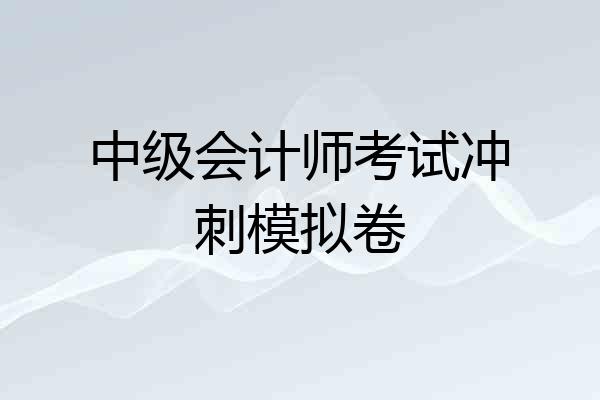 中级会计师考试冲刺模拟卷