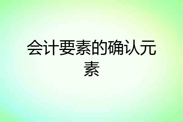 会计要素的确认元素