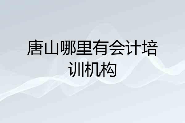 唐山哪里有会计培训机构