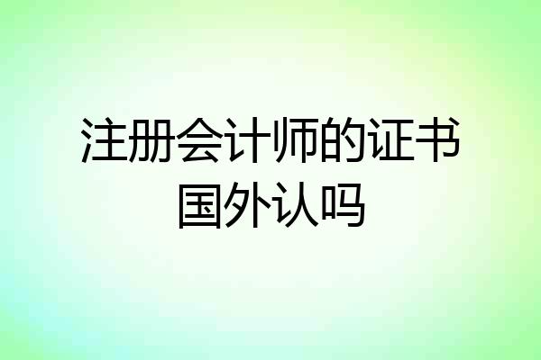 注册会计师的证书国外认吗