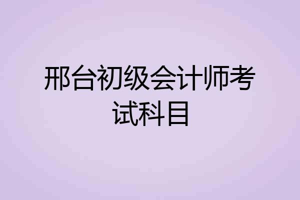 邢台初级会计师考试科目