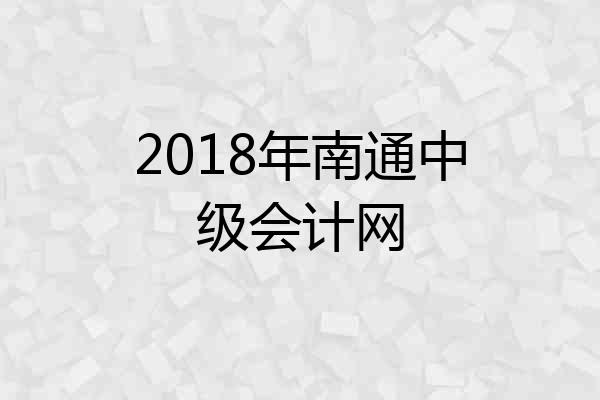 2018年南通中级会计网