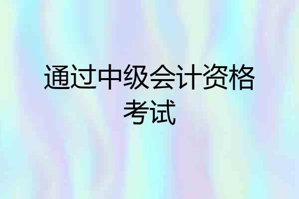 通过中级会计资格考试