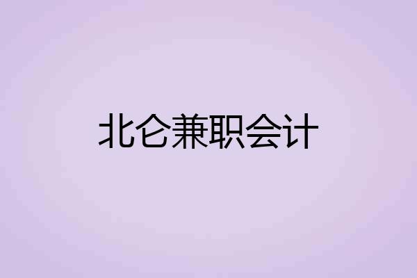 北仑兼职会计