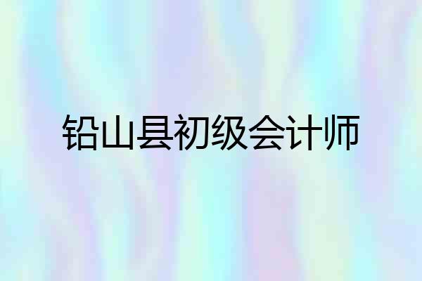 铅山县初级会计师