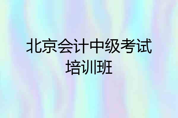 北京会计中级考试培训班