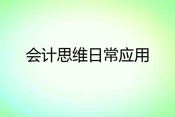 会计思维日常应用