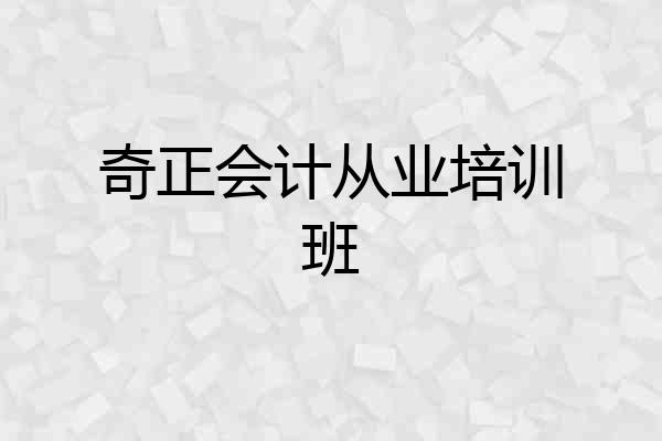 奇正会计从业培训班
