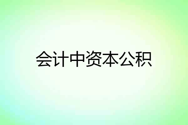 会计中资本公积
