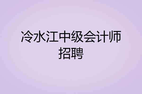 冷水江中级会计师招聘