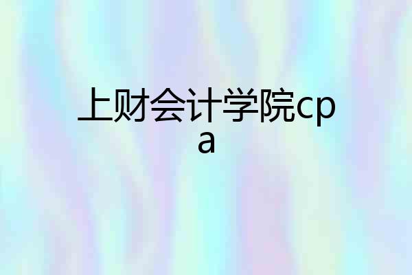 上财会计学院cpa