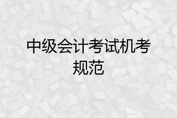 中级会计考试机考规范