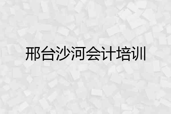 邢台沙河会计培训
