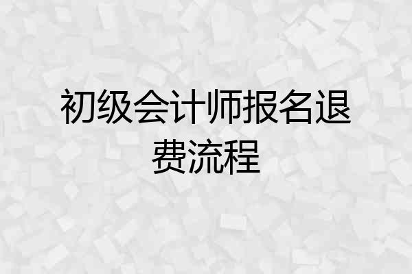 初级会计师报名退费流程