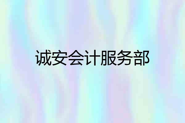 诚安会计服务部