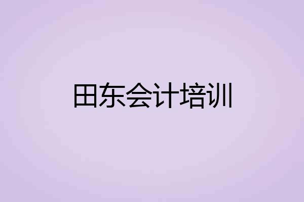 田东会计培训