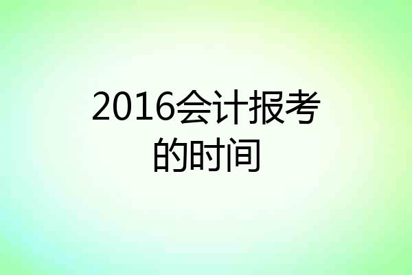 2016会计报考的时间