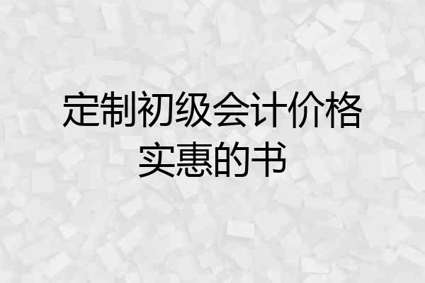 定制初级会计价格实惠的书