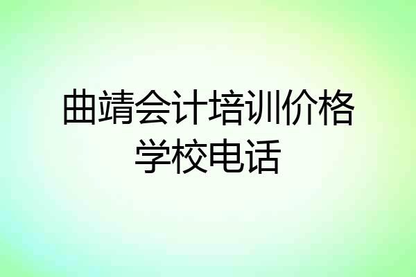 曲靖会计培训价格学校电话