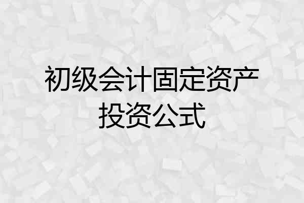 初级会计固定资产投资公式