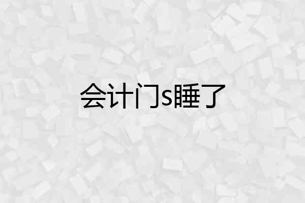 会计门s睡了