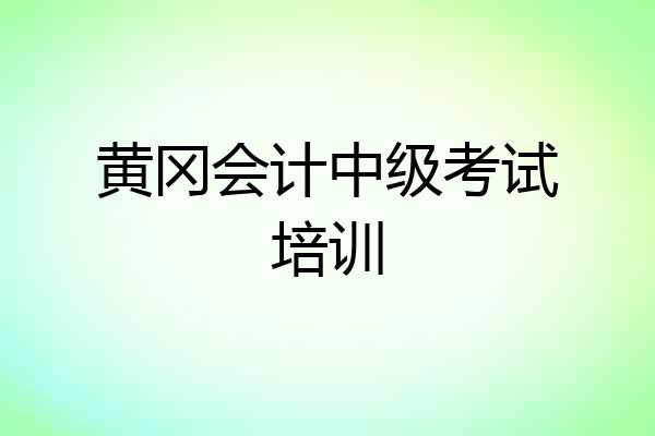 黄冈会计中级考试培训