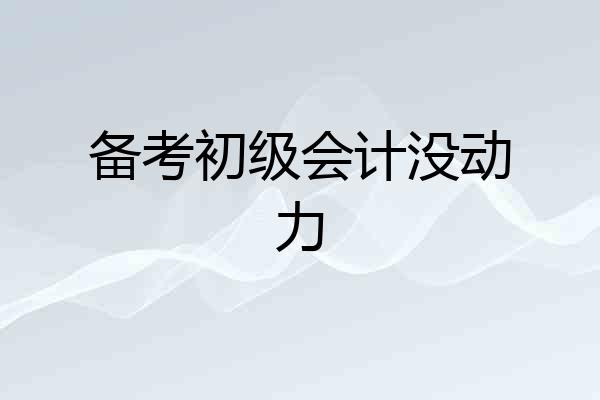 备考初级会计没动力