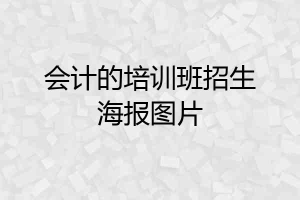 会计的培训班招生海报图片