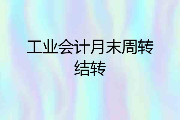 工业会计月末周转结转