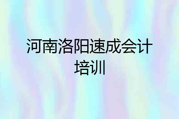 河南洛阳速成会计培训