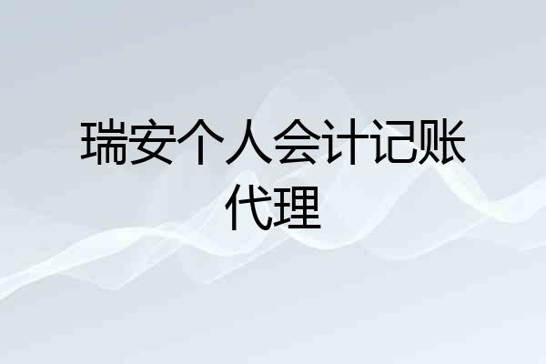瑞安个人会计记账代理