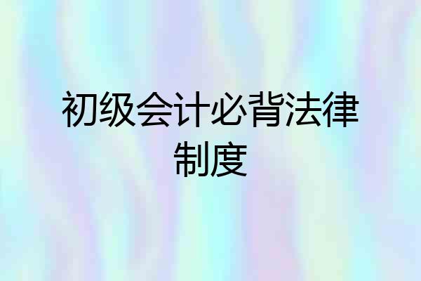 初级会计必背法律制度