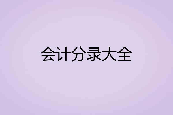 会计分录大全