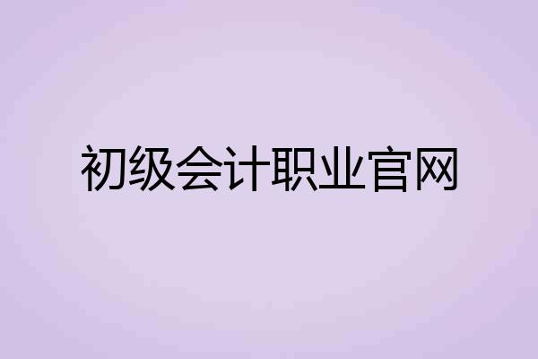 初级会计职业官网