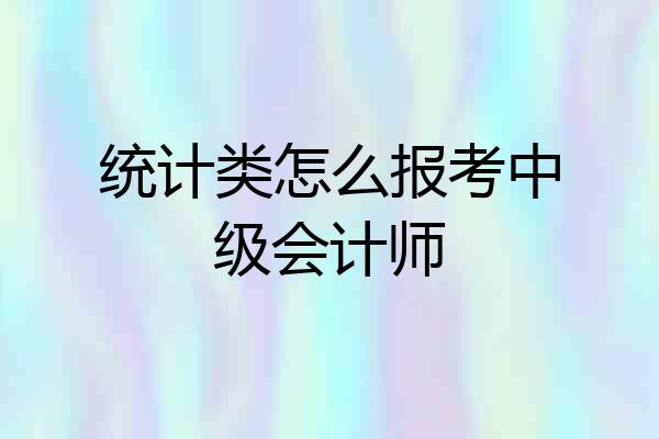 统计类怎么报考中级会计师