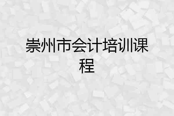 崇州市会计培训课程