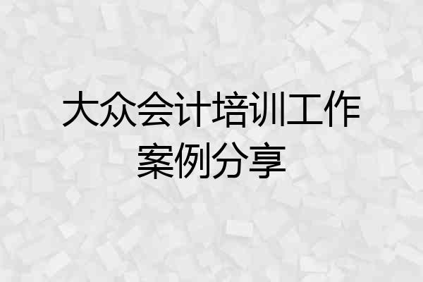 大众会计培训工作案例分享