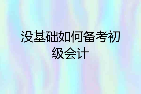 没基础如何备考初级会计