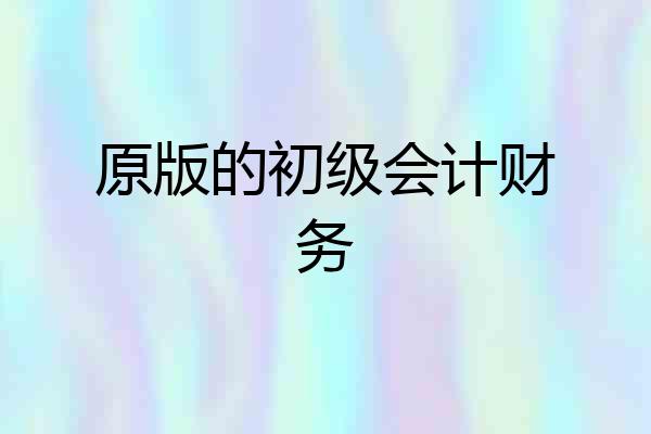 原版的初级会计财务
