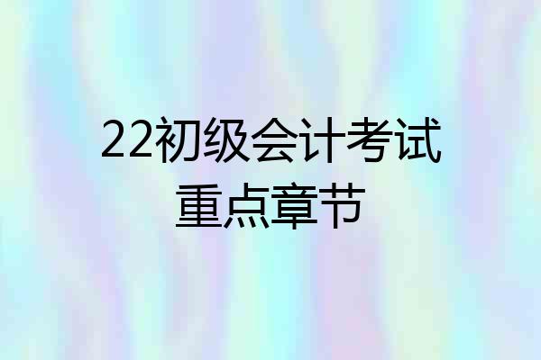 22初级会计考试重点章节