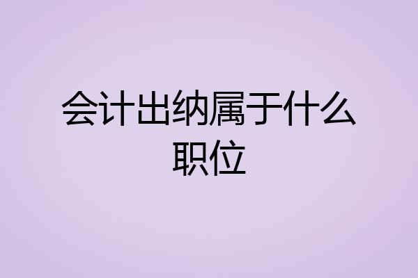 会计出纳属于什么职位