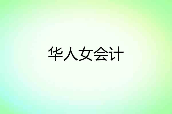 华人女会计