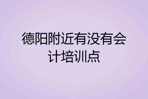 德阳附近有没有会计培训点