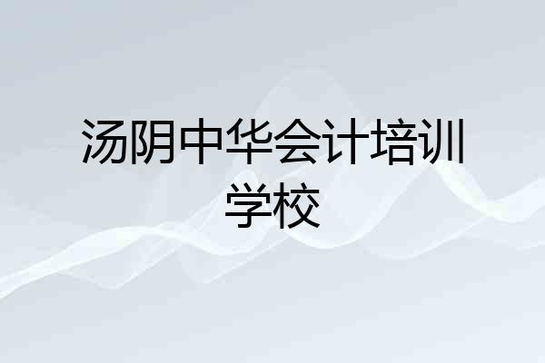 汤阴中华会计培训学校