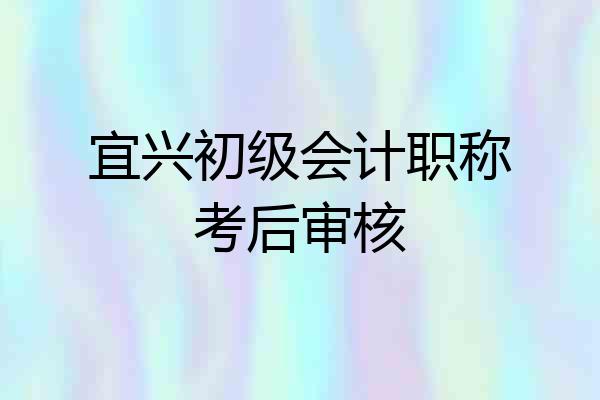宜兴初级会计职称考后审核