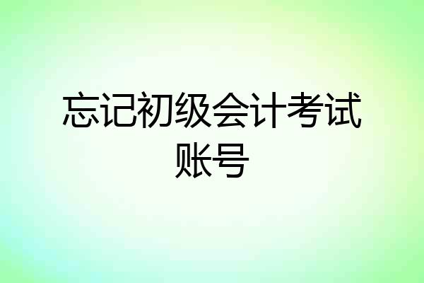 忘记初级会计考试账号